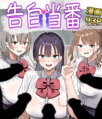 銀ぺんぎん❤告白当番｜評価5.00