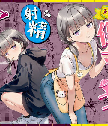 ぜっぺい❤天然〇リBBA保育士に射精マネジメントされた件｜評価5.00
