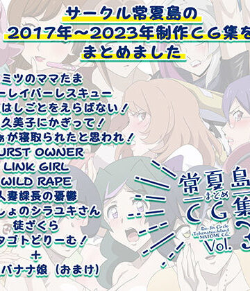常夏島❤常夏島まとめCG集3｜評価