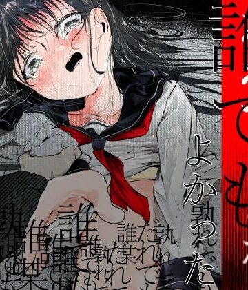 白九時中❤だれでもよかった｜評価5.00