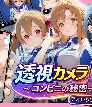 アイポスラボ❤透視カメラ〜コンビニの秘密〜アスナ・シリカ・直葉編｜評価5.00