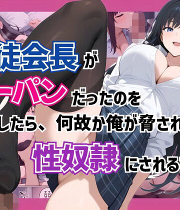 コノコモアノコモ❤生徒会長がノーパンだったのを目撃したら、何故か俺が脅されて性奴●にされる話｜評価