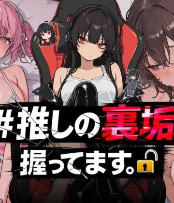 NTR★寝取られ堂❤＃推しの裏垢、握ってます。｜評価3.80