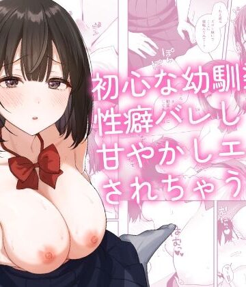 琵琶楽団❤初心な幼馴染に性癖バレして甘やかしエッチされちゃう話｜評価5.00