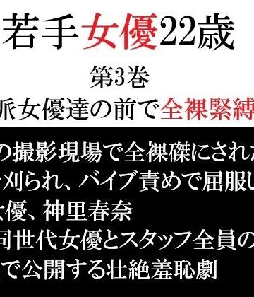 海老沢 薫❤若手女優22歳 第3巻 演技派女優達の前で全裸緊縛撮影｜評価