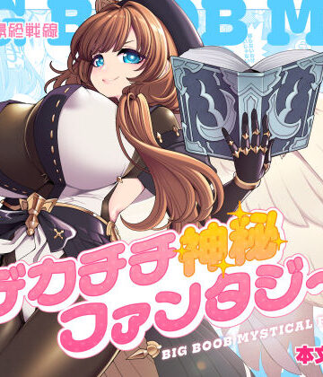 昭和最終戦線❤デカチチ神秘ファンタジー｜評価5.00