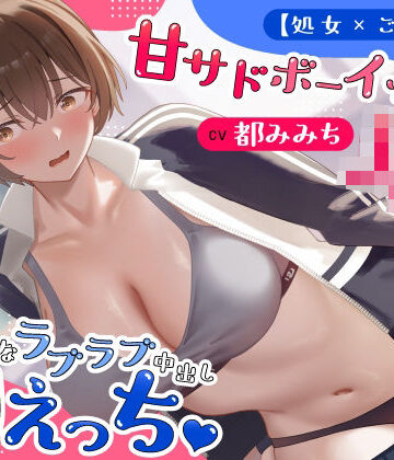うこんちゃん☆かんぱにぃ❤【処女×ごっくん】甘サドボーイッシュJKと強引なラブラブ中出し初えっち「苛めたくなっちゃう（はーと）」｜評価