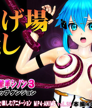 @OZ（アットオズ）❤氷の狙撃手シノン3 エロトラップダンジョン 愛液が餌の淫毒触手の巣窟に落とされたヒロインに迫る苗床化の悪夢｜評価5.00