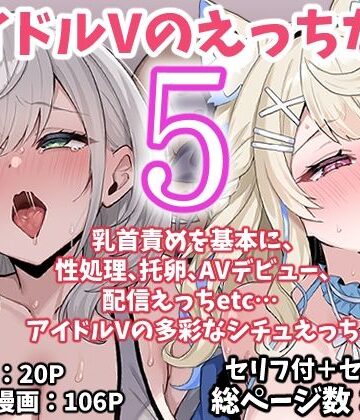こけもも❤アイドルVのえっちな話5｜評価