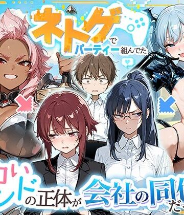 HAMACHI工房❤ネトゲでパーティー組んでたエロいフレンドの正体が会社の同僚だった件｜評価5.00