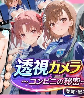 アイポスラボ❤透視カメラ〜コンビニの秘密〜 美琴・黒子・佐天編｜評価5.00