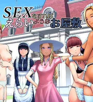 山雲❤SEXをすればえらいようなお屋敷｜評価4.86
