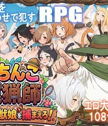 ポンデウシ❤がちんこ罠猟師・野生の獣娘を捕まえろ！｜評価5.00