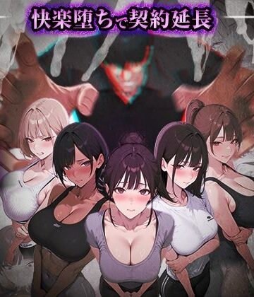ぺにぺに研究所❤ヤリチントレーナーの種付け裏施術〜快楽堕ちで契約延長〜｜評価4.50