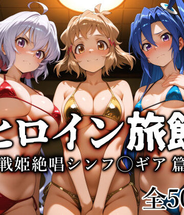 愛玩ファクトリー❤ヒロイン旅館 -戦姫絶唱シンフ◯ギア篇-｜評価4.50
