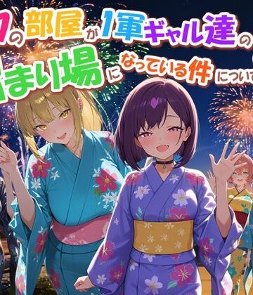 だぶるクリっく❤ボクの部屋が1軍ギャル達の溜まり場になっている件について4｜評価4.00