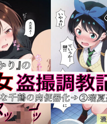 spica技研❤【漫画＋CG集:総枚数320枚】『かのかり』の処女盗撮調教記録 1清楚な千鶴の肉便器化→ 2瑠夏盗撮｜評価