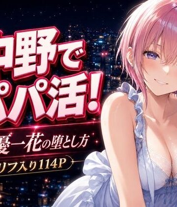 中野家❤中野でパパ活！〜女優一花の堕とし方〜｜評価