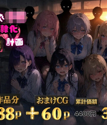 ゆゆの森❤6人の狙われたJK 性奴●化計画【総集編】【セリフ付き】｜評価5.00