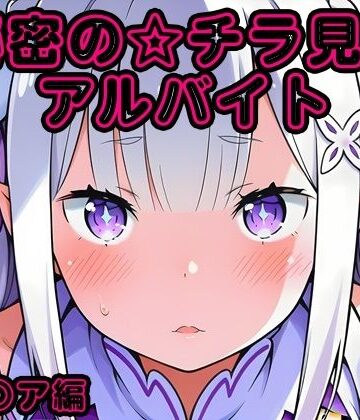 しろあん工房❤秘密のチラ見せアルバイト〜パンツを見せてもらったら陰毛まで見えちゃいました〜〇ミ〇ア編｜評価
