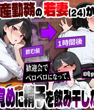 エロマンガールズ❤不動産勤務の若妻（24）が歓迎会でベロベロになって、酔い覚めに精子を飲み干した結果｜評価3.67