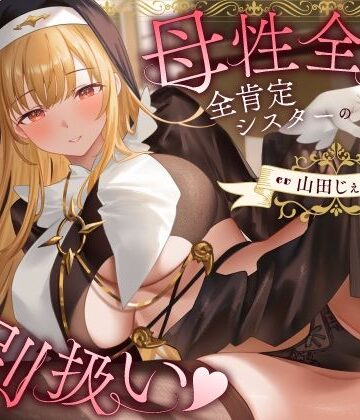 うこんちゃん☆かんぱにぃ❤母性全開全肯定シスターの特別扱い（はーと）膝枕授乳＆おちんぽよしよし（はーと）礼拝堂で背徳立ちバック（はーと）｜評価5.00