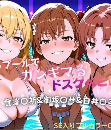 タミフル❤ナイトプールでガンギマるドスケベヒロイン食蜂〇折＆御坂〇琴＆白井〇子｜評価