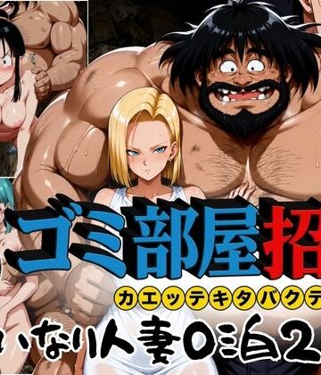 ぶるん❤ゴミ部屋招待 カエッテキタバクテリアン 【いいなり人妻0泊2日】｜評価