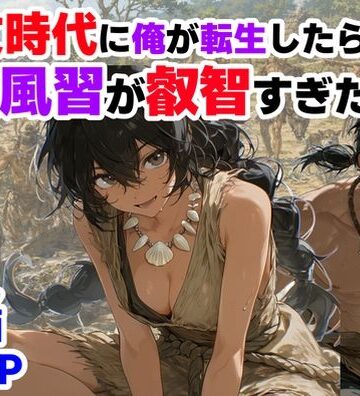 【ハマダ商店】❤縄文時代に俺が転生したら、性風習が叡智すぎた件｜評価4.00