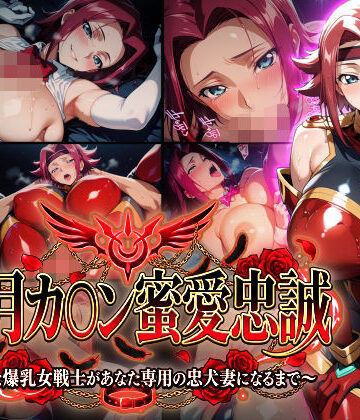 Technology Tea Time❤【紅月カ〇ン蜜愛忠誠〜勝気な爆乳女戦士があなた専用の忠犬妻になるまで〜】（ゲーム版）｜評価3.00