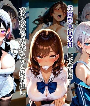 しこるんラボ❤爆乳ばかりの学園祭実行委員 徹夜準備編 〜夜の校舎で先輩たちと抜け出して種付けしまくった話〜｜評価3.00