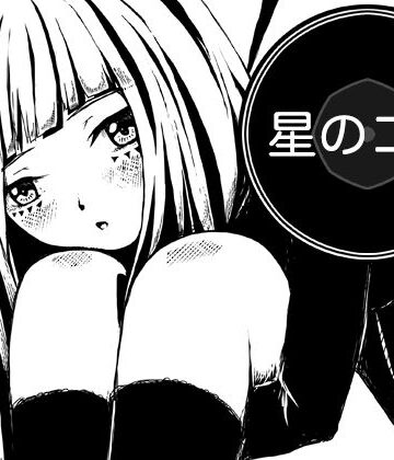 AgeRatum❤星のコア｜評価