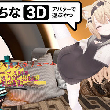 暇な大学生❤えっちなアバターで遊ぶやつ3D｜評価