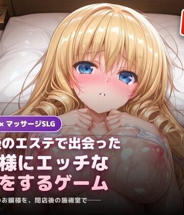 犬小屋❤閉店後のエステで出会ったお嬢様にエッチな施術をするゲーム｜評価3.00