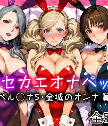 愛玩ファクトリー❤キセカエオナペット -ペル◯ナ5・金城のオンナ篇-｜評価4.86