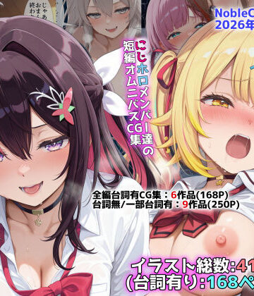 NobleCats❤にじホロ学園オムニバスCG作品集（NobleCats2026作品集Vol.6）｜評価