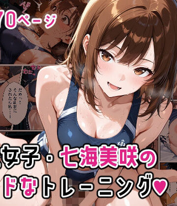 もこ動❤陸上女子・七海美咲のハードなトレーニング｜評価