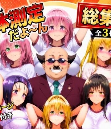 あげもち❤ワシ流 身体測定だよ〜ん 総集編｜評価