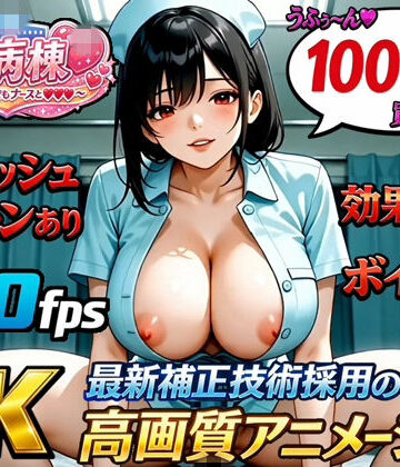 Viceberry❤【4K120fps高画質動画/フィニッシュ＆ボイス＆効果音あり】射精病棟〜いつでもどこでもナースとエッチ〜 番外編｜評価