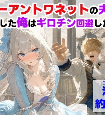 【ハマダ商店】❤マリーアントワネットの夫に転生した俺は、ギロチン処刑を回避したい件｜評価5.00