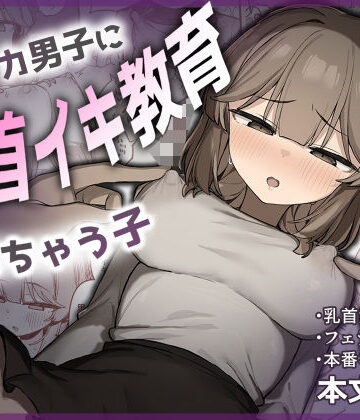 たまたま山脈❤裏アカ男子に乳首イキ教育されちゃう子｜評価5.00