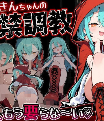 ぜろぜっと❤赤ずきんちゃんの監禁調教 勃たないチ○ポは、もう要らな〜い｜評価