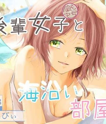 ミツバチのキャンバス❤後輩女子（彼氏持ち）と海沿い部屋で｜評価