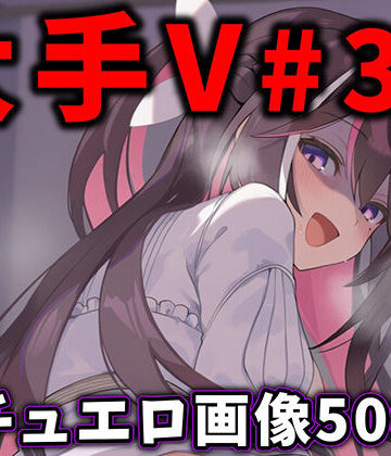 ありすみあのあとりえ❤大人気Vtuberのエロ画像集 32｜評価