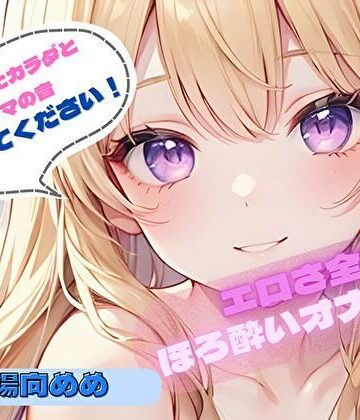 ヌキパラ❤【火照ったカラダとナマの音、聴いてください！】エロさ全開ほろ酔いオナニー【陽向めめ】｜評価