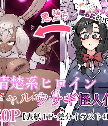 かつしか❤清楚系ヒロイン ギャルウサギ怪人化｜評価