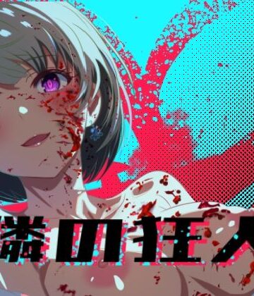 ロガーズ❤隣の狂人｜評価4.60