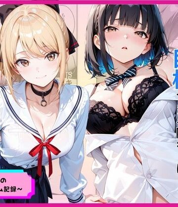 あやまちの果実❤罰ゲームのはずが巨根すぎる陰キャに生ハメされたギャルが虜になった話｜評価
