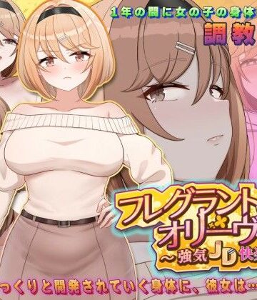 アーモンドと巨牛乳❤フレグラントオリーブ〜強気JD快楽堕ち〜｜評価