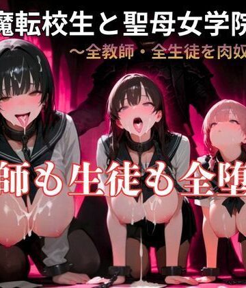 YAMI・MIX❤【暴走系官能小説】悪魔転校生と聖母女学院 前編｜評価